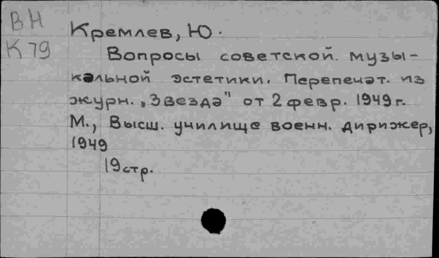 ﻿Вопросы советской.
«9аьноЙ 'Эстетики . Перележат “пъ эк-^р»ц. »Эзеада” от 2сретър. 1^ЧЭп-М.) в*>1сщ. училище военн. дириэ+сер
1$стр.	---